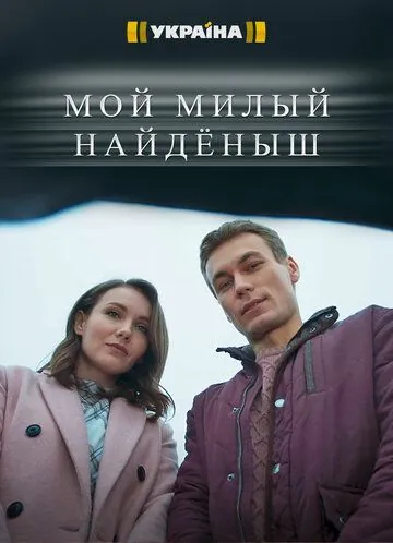 Мой милый найдёныш (2020) cериал смотреть онлайн Мой милый найдёныш (2020) cериал смотреть онлайн в хорошем качестве