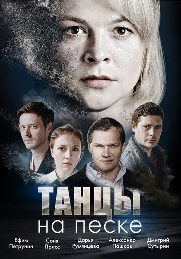 Танцы на песке / Tantsy na peske (2020) cериал смотреть онлайн Танцы на песке / Tantsy na peske (2020) cериал смотреть онлайн в хорошем качестве