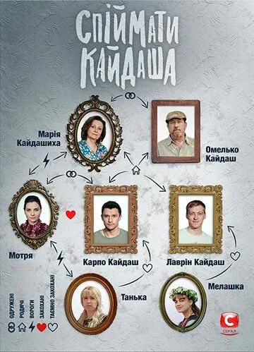 Поймать Кайдаша / Спіймати Кайдаша (2019) cериал смотреть онлайн Поймать Кайдаша / Спіймати Кайдаша (2019) cериал смотреть онлайн в хорошем качестве