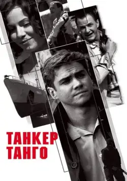 Танкер «Танго» (2006) cериал смотреть онлайн Танкер «Танго» (2006) cериал смотреть онлайн в хорошем качестве