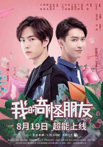 Смотреть Мой странный друг / Wo de qi guai peng you(2020) cериал в онлайне бесплатно