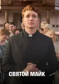 Святой Майк / Sankt Maik (2018) cериал смотреть онлайн Святой Майк / Sankt Maik (2018) cериал смотреть онлайн в хорошем качестве