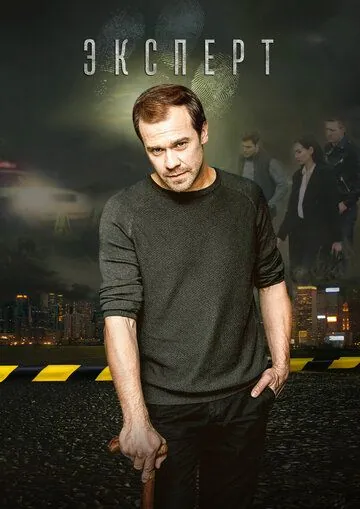 Эксперт (2019) cериал смотреть онлайн Эксперт (2019) cериал смотреть онлайн в хорошем качестве
