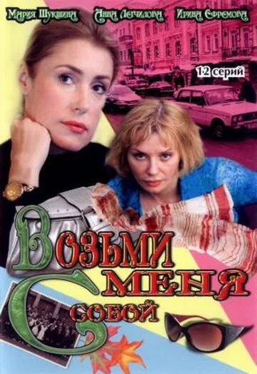 Возьми меня с собой (2008) cериал смотреть онлайн Возьми меня с собой (2008) cериал смотреть онлайн в хорошем качестве