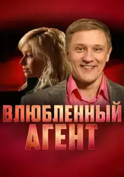 Влюбленный агент (2005) cериал смотреть онлайн Влюбленный агент (2005) cериал смотреть онлайн в хорошем качестве