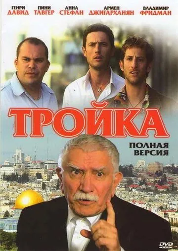 Тройка (2010) фильм смотреть онлайн в хорошем качестве