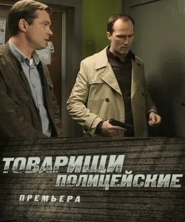 Товарищи полицейские (2011) cериал смотреть онлайн Товарищи полицейские (2011) cериал смотреть онлайн в хорошем качестве