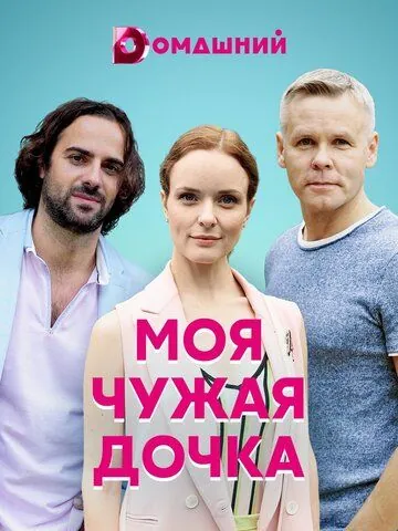 Моя чужая дочка (2019) cериал смотреть онлайн Моя чужая дочка (2019) cериал смотреть онлайн в хорошем качестве