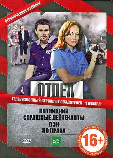 Отдел (2010) cериал смотреть онлайн Отдел (2010) cериал смотреть онлайн в хорошем качестве
