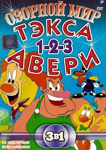 Озорной мир Тэкса Авери / The Wacky World of Tex Avery (1997) мультфильм смотреть онлайн в хорошем качестве