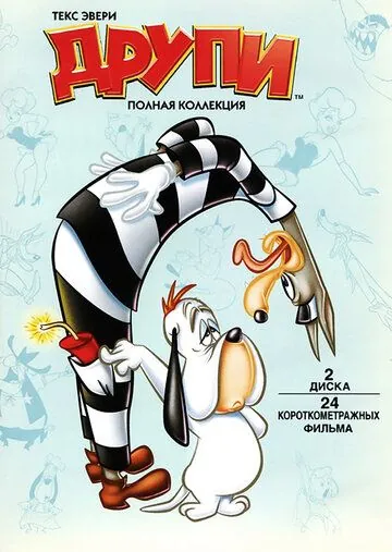 Друпи-сыщик / Dumb-Hounded (1943) cериал мультфильм смотреть онлайн в хорошем качестве