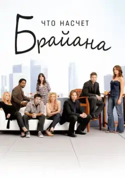 Что насчет Брайана / What About Brian (2006) cериал смотреть онлайн в хорошем качестве