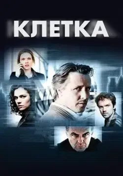 Клетка / Bellicher: Cel (2012) cериал смотреть онлайн в хорошем качестве