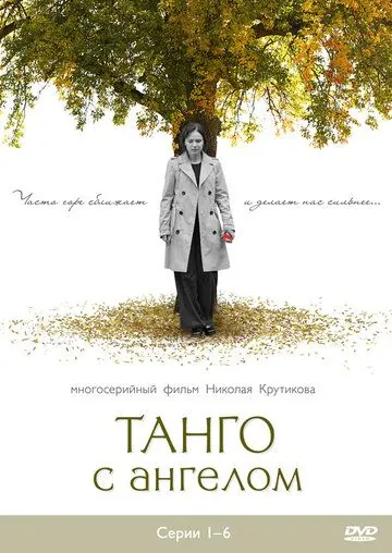 Танго с ангелом (2009) cериал смотреть онлайн в хорошем качестве