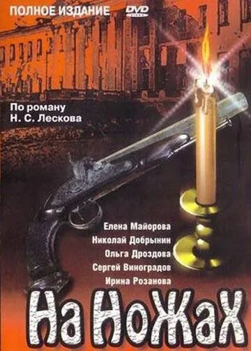 На ножах (1998) cериал смотреть онлайн в хорошем качестве