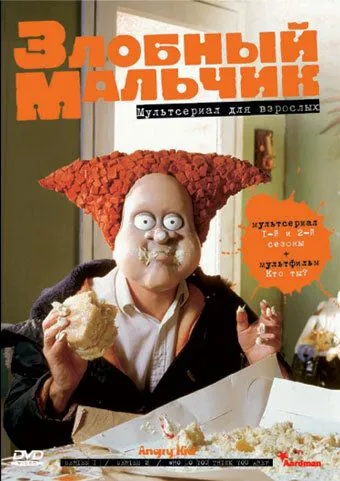 Злобный мальчик / Angry Kid (1999) мультфильм смотреть онлайн в хорошем качестве