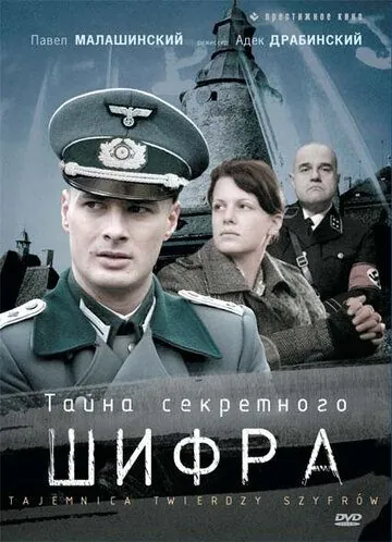 Тайна секретного шифра / Tajemnica twierdzy szyfrów (2007) cериал смотреть онлайн в хорошем качестве