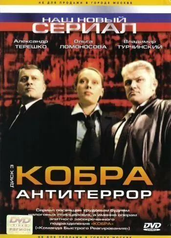 Кобра: Антитеррор (2003) cериал смотреть онлайн в хорошем качестве