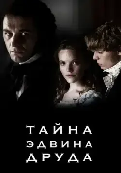 Тайна Эдвина Друда / The Mystery of Edwin Drood (2012) cериал смотреть онлайн в хорошем качестве