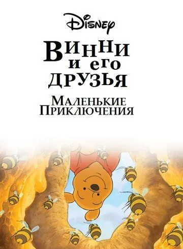 Винни Пух и его друзья. Маленькие приключения / Mini Adventures of Winnie the Pooh (2011) cериал мультфильм смотреть онлайн в хорошем качестве