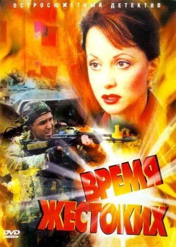 Время жестоких (2004) cериал смотреть онлайн в хорошем качестве