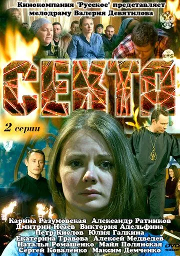 Секта (2011) фильм смотреть онлайн в хорошем качестве