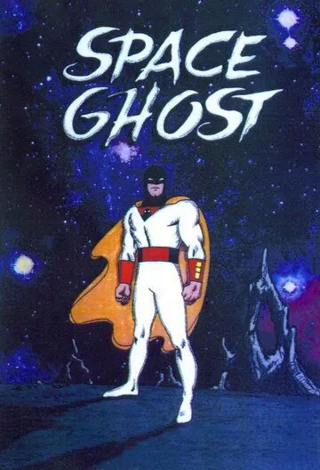 Космический призрак / Space Ghost (1966) мультфильм смотреть онлайн в хорошем качестве