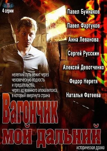 Вагончик мой дальний (2013) cериал смотреть онлайн в хорошем качестве