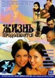 Жизнь продолжается (2002) cериал смотреть онлайн в хорошем качестве