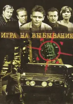 Игра на выбывание (2004) cериал смотреть онлайн в хорошем качестве