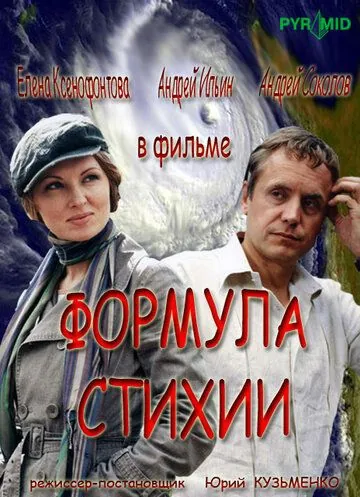 Формула стихии (2007) cериал смотреть онлайн в хорошем качестве