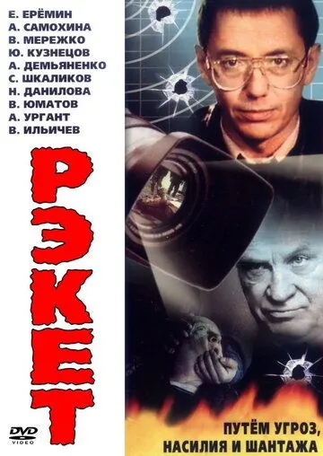 Рэкет (1992) cериал 1 сезоны 1-1,2,3,4,5 серии смотреть онлайне бесплатно Смотреть Рэкет(1992) cериал 1 сезон 1-1,2,3,4,5 серия в онлайне бесплатно