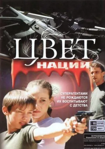Операция «Цвет нации» (2004) cериал смотреть онлайн в хорошем качестве