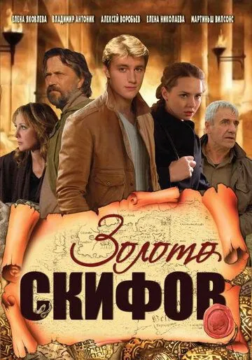 Золото скифов (2009) cериал смотреть онлайн в хорошем качестве