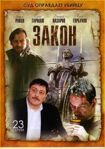 Закон (2002) cериал смотреть онлайн в хорошем качестве