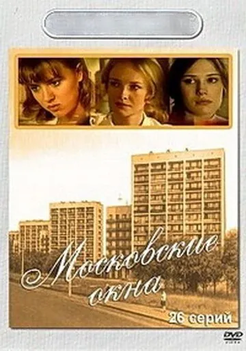 Московские окна (2001) cериал смотреть онлайн в хорошем качестве