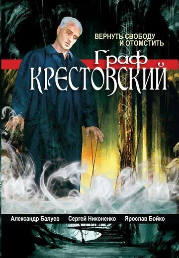 Граф Крестовский (2004) cериал смотреть онлайн в хорошем качестве