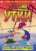 Xtreme утки / X-DuckX (2001) мультфильм смотреть онлайн в хорошем качестве