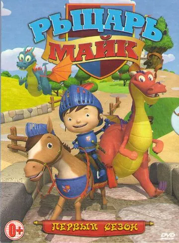 Рыцарь Майк / Mike the Knight (2011) мультфильм смотреть онлайн в хорошем качестве