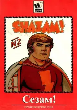 Сезам! / The Kid Super Power Hour with Shazam! (1981) мультфильм смотреть онлайн в хорошем качестве