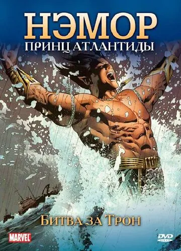 Нэмор: Принц Атлантиды / The Sub-Mariner (1966) мультфильм смотреть онлайне бесплатно Смотреть Нэмор: Принц Атлантиды / The Sub-Mariner(1966) мультфильм в онлайне бесплатно