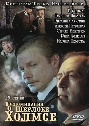 Воспоминания о Шерлоке Холмсе (2000) cериал смотреть онлайн в хорошем качестве