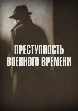 Преступность военного времени / Wartime Crime (2017) cериал смотреть онлайн в хорошем качестве