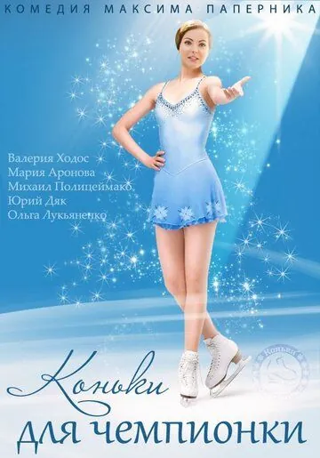 Коньки для чемпионки (2014) cериал смотреть онлайне бесплатно Смотреть Коньки для чемпионки(2014) cериал в онлайне бесплатно