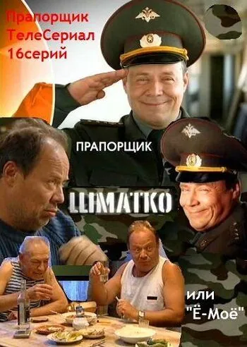 Прапорщик Шматко, или Ё-моё (2007) cериал смотреть онлайн в хорошем качестве