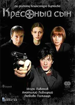 Крестный сын (2003) cериал смотреть онлайн в хорошем качестве