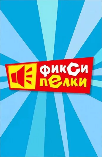 Фиксипелки (2012) cериал мультфильм смотреть онлайн Фиксипелки (2012) cериал мультфильм смотреть онлайн в хорошем качестве