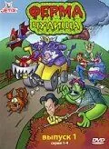 Ферма чудища / Monster Farm (1998) мультфильм смотреть онлайн в хорошем качестве