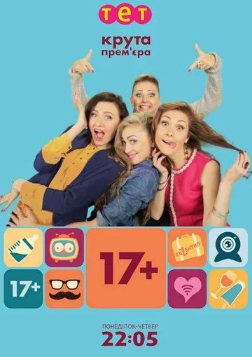 17+ / 17 плюс (2014) cериал смотреть онлайн в хорошем качестве