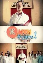 Жить будете! (2011) cериал смотреть онлайн в хорошем качестве